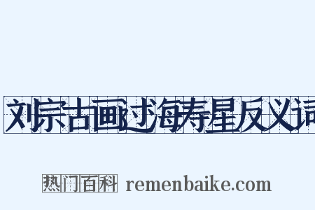 刘宗古画过海寿星反义词是什么意思的图片
